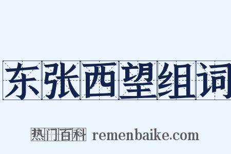 东张西望组词是什么意思的图片